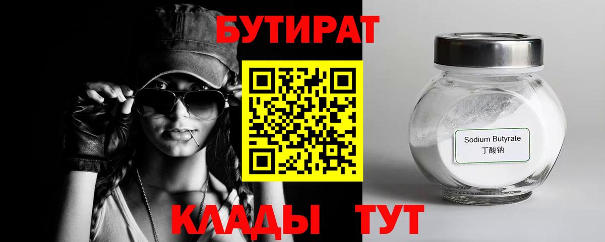 БУТИРАТ Butirat Волжск