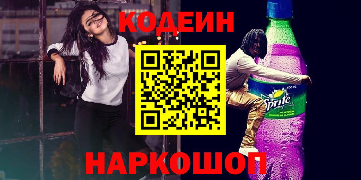 Кодеиновый сироп Lean Purple Drank  Кодеин напиток Lean (лин)  Вход с VPN  Волжск 